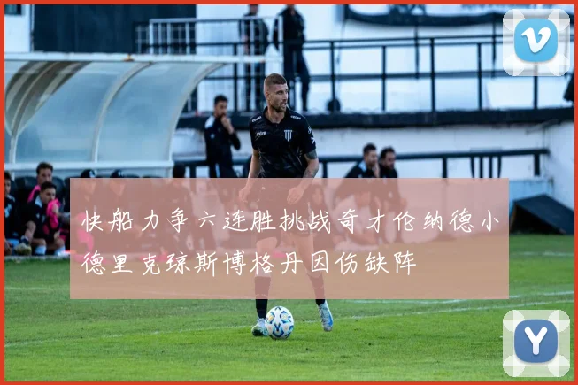 快船力争六连胜挑战奇才伦纳德小德里克琼斯博格丹因伤缺阵