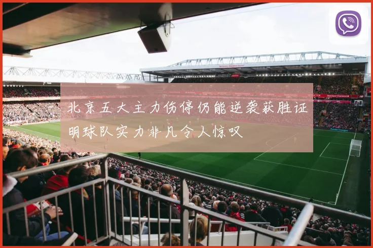 北京五大主力伤停仍能逆袭获胜证明球队实力非凡令人惊叹