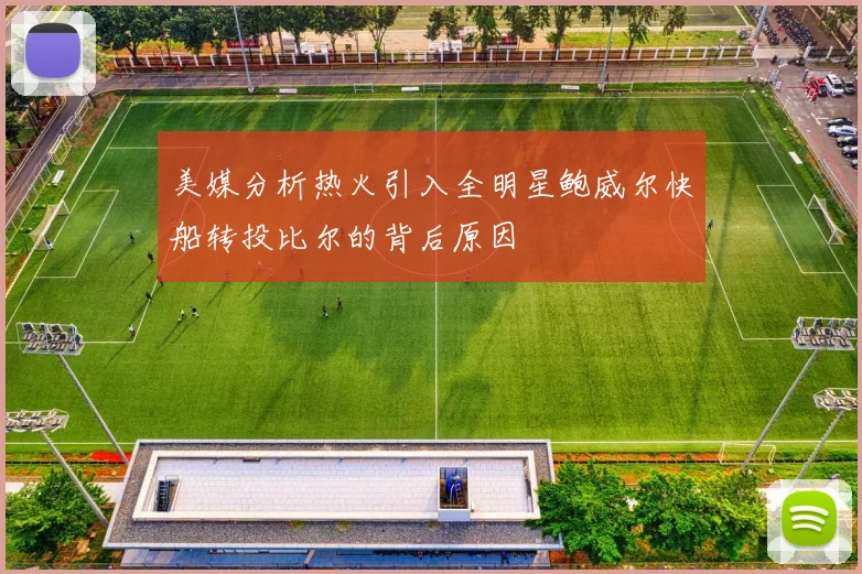 美媒分析热火引入全明星鲍威尔快船转投比尔的背后原因
