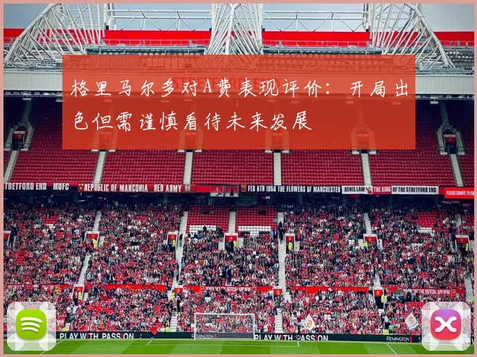 格里马尔多对A费表现评价：开局出色但需谨慎看待未来发展