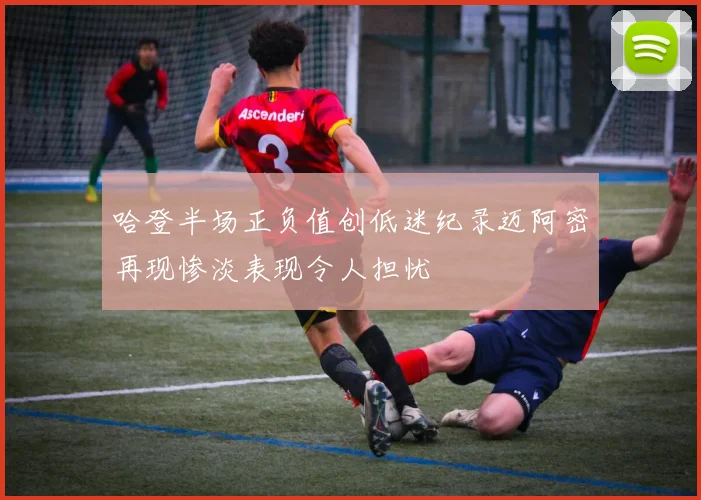 哈登半场正负值创低迷纪录迈阿密再现惨淡表现令人担忧