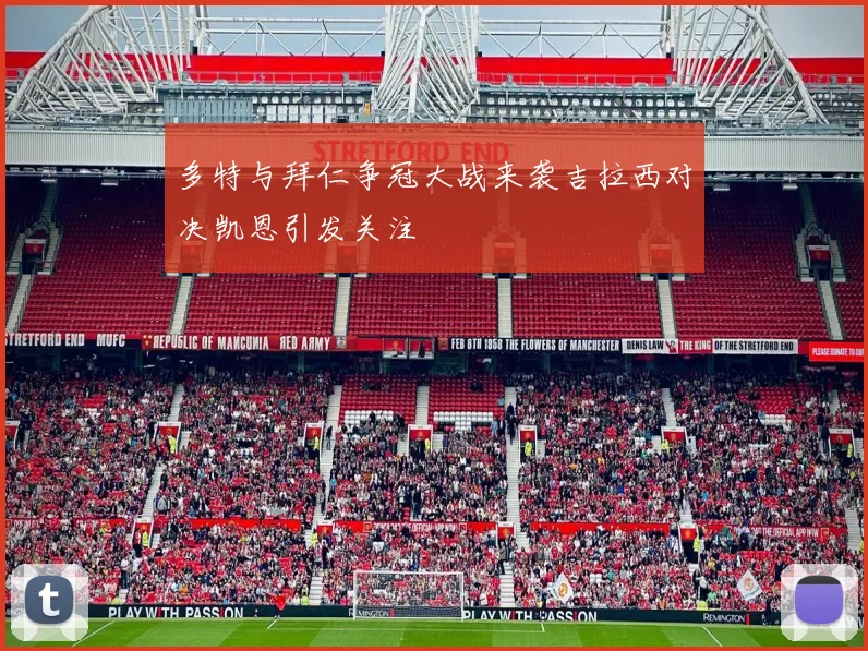 多特与拜仁争冠大战来袭吉拉西对决凯恩引发关注