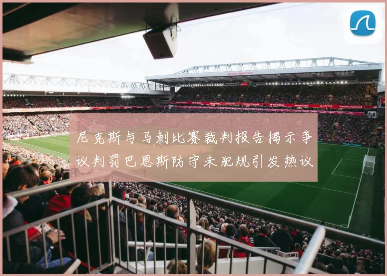 尼克斯与马刺比赛裁判报告揭示争议判罚巴恩斯防守未犯规引发热议