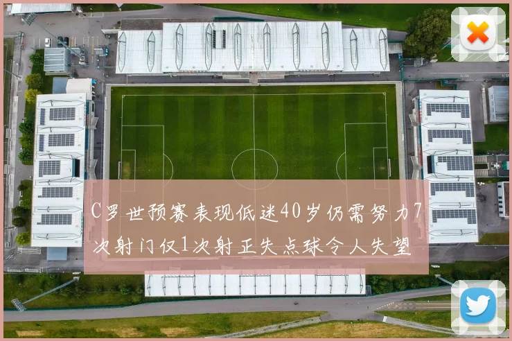 C罗世预赛表现低迷40岁仍需努力7次射门仅1次射正失点球令人失望
