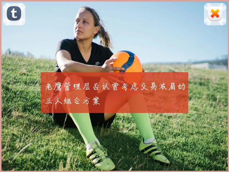 老鹰管理层否认曾考虑交易浓眉的三人组合方案