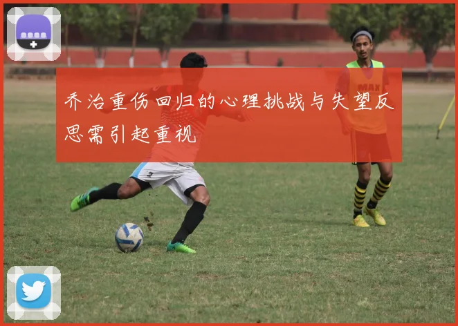 乔治重伤回归的心理挑战与失望反思需引起重视