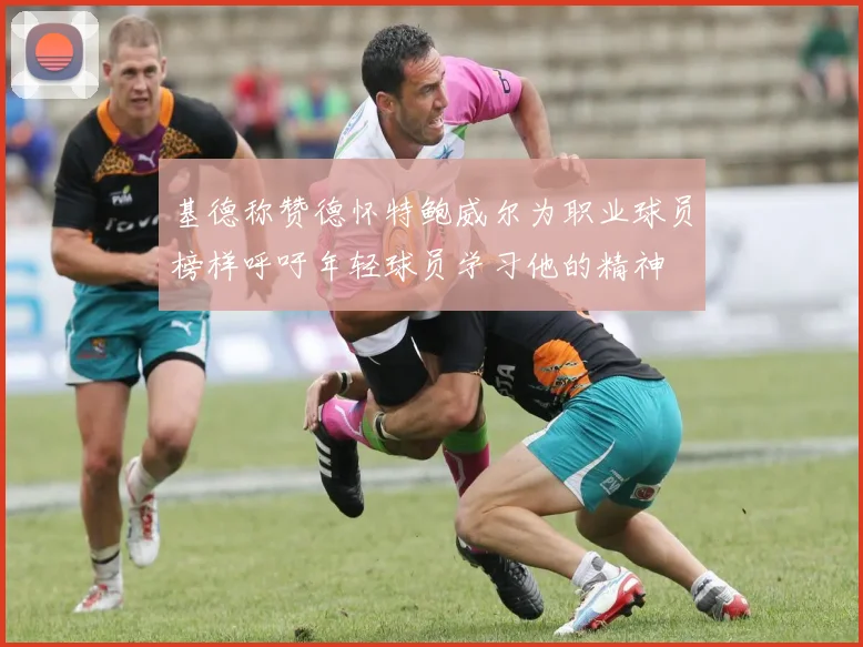基德称赞德怀特鲍威尔为职业球员榜样呼吁年轻球员学习他的精神