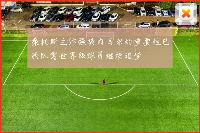 桑托斯主帅强调内马尔的重要性巴西队需世界级球员继续追梦